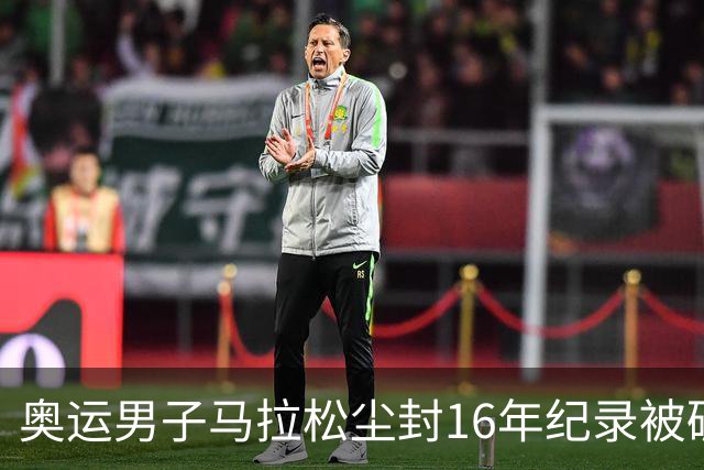 奥运男子马拉松尘封16年纪录被破 埃塞俄比亚夺金