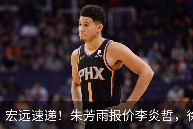 宏远速递！朱芳雨报价李炎哲，徐杰新身份曝光，杜锋深夜发声