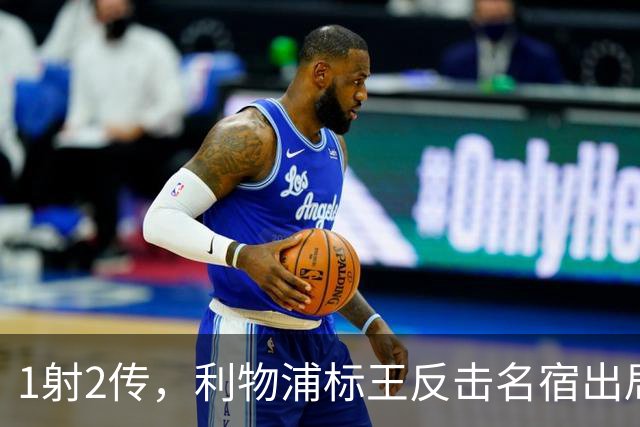 1射2传，利物浦标王反击名宿出局言论 英超银靴归来