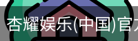 杏耀娱乐(中国)官方网站